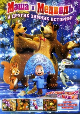 Маша і ведмідь та інші зимові історії (2010) новорічні фільми DivX - Дивитись фільми онлайн