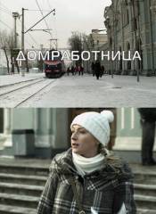 Хатня робітниця / Домработница (2011) фільми DivX- Дивитись фільми онлайн