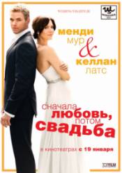 Спочатку кохання, потім весілля / Love, Wedding, Marriage (2011) фільми DivX- Дивитись фільми онлайн