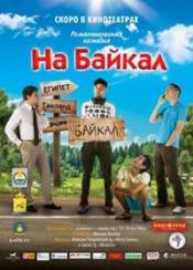 На Байкал (2011) фільми DivX- Дивитись фільми онлайн