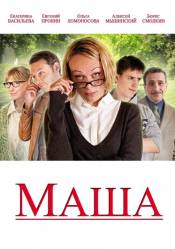 Маша (2012) Фільми DivX- Дивитись фільми онлайн