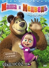 Маша і Ведмідь [1 - 25 серії] (2009 - 2012) мультфільми DivX- Дивитись фільми онлайн